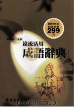 远流活用成语辞典 1996 PDF电子版封面 9573236826 陈铁君主编