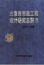 北京市市政工程设计研究总院志 1955-1995 1999 PDF电子版封面 7504626090 赵遐主编