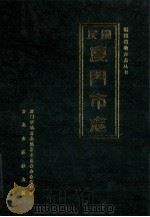厦门市志 民国 1999 PDF电子版封面 7801224590 厦门市地方志编纂委员会办公室整理