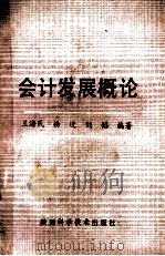 会计发展概论 1988 PDF电子版封面 7536903677 王海民,杨进,刘韬编著