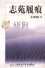 志苑履痕 1999 PDF电子版封面 7536442211 李克纯著