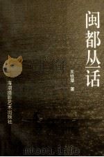 闽都丛话（1995 PDF版）
