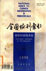 全国报刊索引  自然科学技术版  1996.10（1996 PDF版）