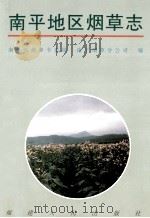 南平地区烟草志 1997 PDF电子版封面 7211027657 南平市烟草专卖局,南平烟草分公司编