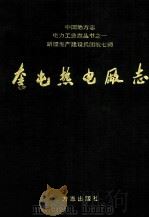 奎屯热电厂志 1998 PDF电子版封面 奎屯热电厂史志编纂委员会编;田惠民主编