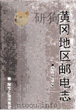 黄冈地区邮电志 1996 PDF电子版封面 7216020065 黄冈市邮电局编