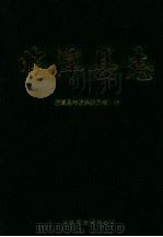 临潭县志 1997 PDF电子版封面 7542105167 临潭县志编纂委员会编