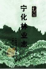 宁化林业志 1992 PDF电子版封面 780533563X 宁化林业志编纂委员会编