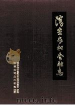 淳安农村金融志 1998 PDF电子版封面 7543202913 淳安农村金融志编纂委员会编纂