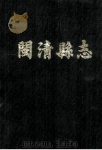 闽清县志 1988 PDF电子版封面 杨宗彩监修;刘训瑺纂修