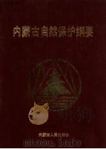 内蒙古自然保护纲要 1988 PDF电子版封面 7204005759 内蒙古自治区城乡建设环境保护厅编著