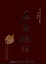 屏南县志 1999 PDF电子版封面 7801224531 李升荣主编;毛云岑,张正锐,杨永东等副主编;屏南县地方志编纂