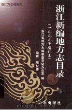 浙江新编地方志目录 1999 PDF电子版封面 780122499X 浙江省地方志编纂委员会办公室编;周祝伟编辑
