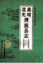 嘉靖清流县志 道光清流县志 1992 PDF电子版封面 7211018526 (明)陈桂芳修纂;(清)乔有豫修纂;清流县志编纂委员会整理
