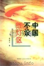 中国不设红灯区 1999 PDF电子版封面 7211033649 蔡建文著