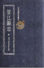 晋江县志 上 1990 PDF电子版封面 7211011416 (清)周学曾等纂修;福建地方志编纂委员会主编