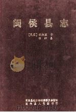 闽侯县志 1995 PDF电子版封面 (民国)欧阳英修;陈衍纂