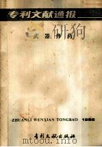 专利文献通报 武器、弹药 1985 PDF电子版封面 17242·155 中国专利局文献服务中心
