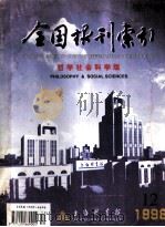 全国报刊索引 哲学社会科学版 1998.12 1998 PDF电子版封面 311125