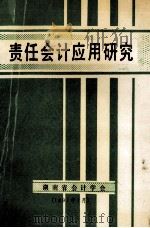 责任会计应用研究 1991 PDF电子版封面 湖南省会计学会编