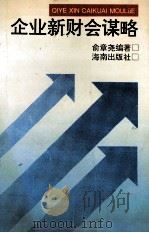 企业新财会谋略 1995 PDF电子版封面 7806173048 俞章侥