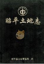 昭平土地志 1998 PDF电子版封面 李德贵主编;昭平县土地管理局编