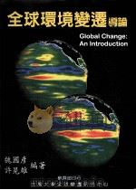 全球环境变迁导论 1997 PDF电子版封面 9570204877 魏国彦,许晃雄编著