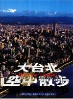 大台北空中散步 1999 PDF电子版封面 9789573238331 陈敏明等著