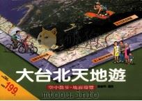 大台北天地游 空中散步地面导览 1999 PDF电子版封面 9573238403 陈敏明摄影