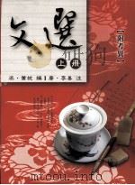 文选 上 1991 PDF电子版封面 9571103952 (梁)萧统编;(唐)李善注