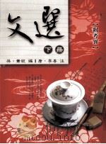 文选 下 1991 PDF电子版封面 9571103969 (梁)萧统编;(唐)李善注