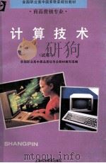 计算技术 试用本 1994 PDF电子版封面 754280930X 全国职业高中商品营销专业教材编写组编