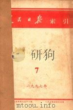 人民日报索引 1997.07-12 1997 PDF电子版封面 人民日报新闻信息中心