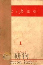 人民日报索引 1996年 1-12月 1996 PDF电子版封面 人民日报新闻信息中心编