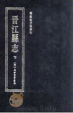 晋江县志 下 1990 PDF电子版封面 7211011416 (清)周学曾等纂修;福建地方志编纂委员会主编