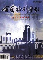 全国报刊索引  哲学社会科学版  1998.11（1998 PDF版）