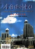 全国报刊索引  哲学社会科学版  1999.07（1999 PDF版）