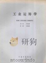 工业运筹学 1983 PDF电子版封面 李一智等编著