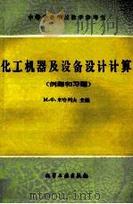 化工机器及设备设计计算 例题和习题 1992 PDF电子版封面 750251032X (苏)米哈列夫(Михалев,М.Ф.)主编;龚斌译