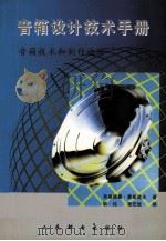 音箱设计技术手册 音箱技术和制作诀窍 1998 PDF电子版封面 7115074488 (德)弗里德曼·豪斯道夫(Friedemann Hausdo