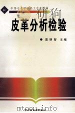 皮革分析检验 1998 PDF电子版封面 7501918961 雷明智主编