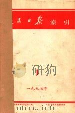 人民日报索引  1997年  1-06月   1997  PDF电子版封面    人民日报新闻信息中心编 