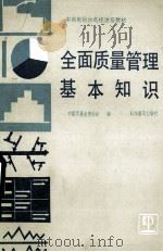 全面质量管理基本知识 1986 PDF电子版封面 15051·1211 中国质量管理协会编
