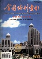 全国报刊索引  自然科学技术版  1999.07（1999 PDF版）