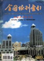 全国报刊索引  自然科学技术版  1999.08（1999 PDF版）