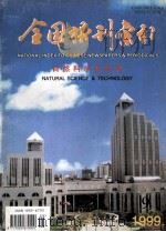 全国报刊索引  自然科学技术版  1999.09（1999 PDF版）
