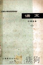 上海市中等师范学校教材 语文文章选读 2 1980 PDF电子版封面 7150·1923 上海市中等师范学校教材编写组编