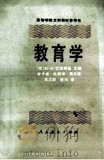 教育学   1986.07  PDF电子版封面    （苏）巴班斯基主编；李子卓，杜殿坤，吴文侃等译 