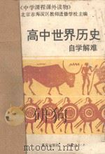 高中世界历史自学解难 1987 PDF电子版封面 753660078X 北京市海淀区教师进修学校主编