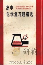 高中化学复习题精选 1989 PDF电子版封面 7534307716 陶谋靖等编